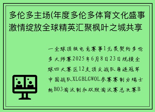 多伦多主场(年度多伦多体育文化盛事激情绽放全球精英汇聚枫叶之城共享无限精彩)